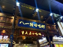 门面-八一路好吃街(雨田商务大厦店)