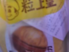 -粒上皇(五一广场店)