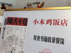 -小本鸡饭店(滨江白马湖店)