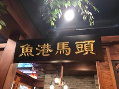 门面-万里闯关东铁锅炖菜馆(高新旗舰店)