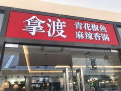 门面-拿渡·水煮鱼麻辣香锅(王府井奥莱·香江小镇店)