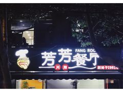 门面-芳芳餐厅(白沙路店)