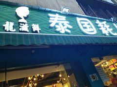 门面-重庆乌鱼庄·龙滋鲜(青羊大道店)
