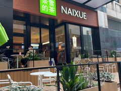 -奈雪的茶(市百一店)