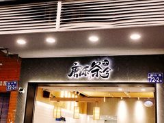 门面-唐沫茶兮(首山店)