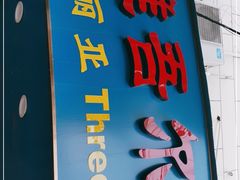 门面-维吾尔餐厅(宜山路店)