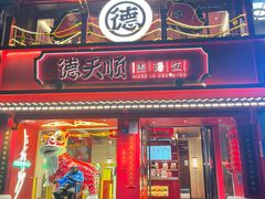 -德天顺盖码饭(人民西路店)