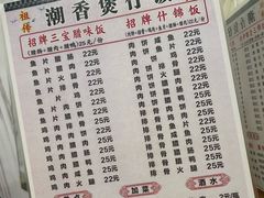 -潮香兴煲仔饭(莲花路店)