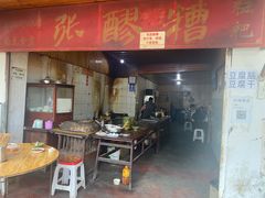 门面-张醪糟