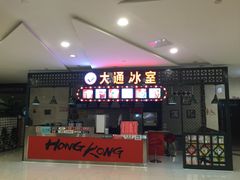 -大通冰室(重庆财富购物中心店)