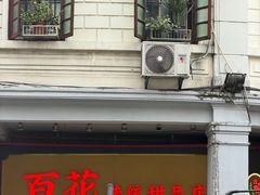 -百花传统甜品店(原址店)