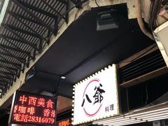 门面-八爷茶餐厅