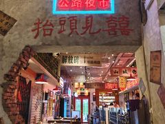 -江北北火锅馆·公路夜市(魏公村店)