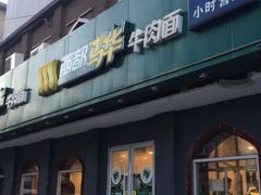 门面-西部马华清真兰州牛肉面·烧烤夜市(关东店)