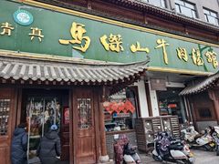 -清真马杰山牛肉汤馆