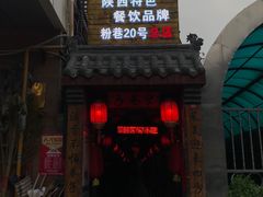 门面-窄巷子陕菜馆·地道陕西菜(粉巷店)