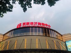 门面-百联临沂购物中心(临沂路店)