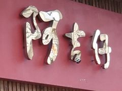 门面-阿吉仔(大元路店)