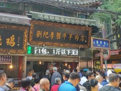 门面-刘纪孝腊牛羊肉(北广济街店)