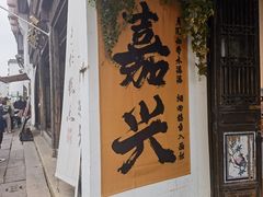 -嘉兴月河历史街区