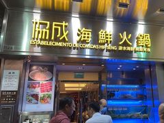 -協成海鮮火鍋(老店)