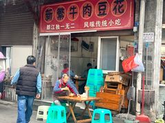 -新繁牛肉豆花(都江堰店)