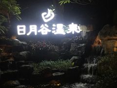 -厦门日月谷温泉渡假村