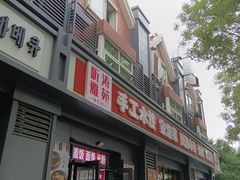 -听涛雅苑百味饺子老家菜馆