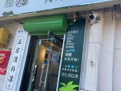 门面-津椰本·海南正宗椰奶清补凉(店一店)