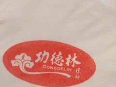 -功德林素菜饭庄(前门店)