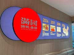 -满园烤鸭·春饼(太原街万达店)