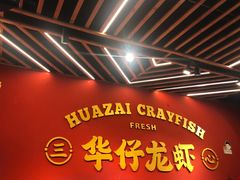 -华仔龙虾(永乐路总店)