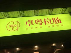 门面-卓粤拉肠(红庙店)
