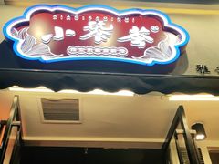门面-小饕荟雅安贡椒鱼鲜馆(广福桥店)