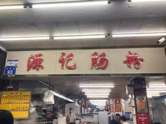 -源记肠粉(华贵路店)