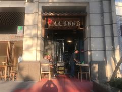 门面-秦云老太婆摊摊面(长嘉汇两江峯店)