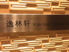 -逸林轩中餐厅(中信泰富朱家角锦江酒店)