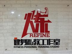 -炼健身私教工作室