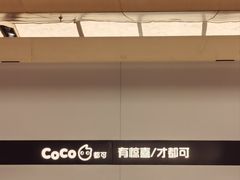 -CoCo都可(秀英万达店)
