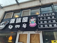 门面-源味屋韩式火锅&炸鸡(鼎城当代商城店)