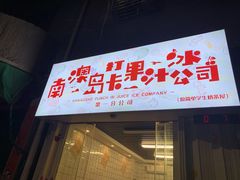 门面-南澳岛打卡果汁冰公司