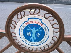 -瑞金医院-门诊部