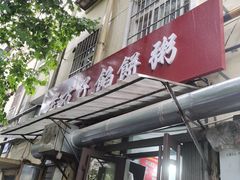 -老方子馅饼粥(台东店)