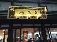 门面-兰边碗(鼓楼店)