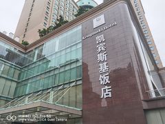 -成都凯宾斯基饭店