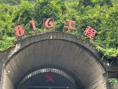 -816工程景区