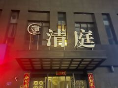 -清庭足道(藏珑店)