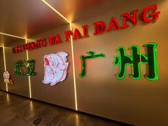 -楼上大排档·顺德菜·粥水·鱼生(苗栗路店)