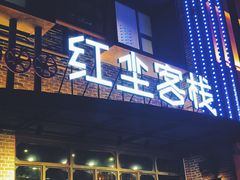 门面-红尘酒肉小馆