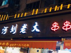 门面-水碾河刘老大串串香(水碾河路店)